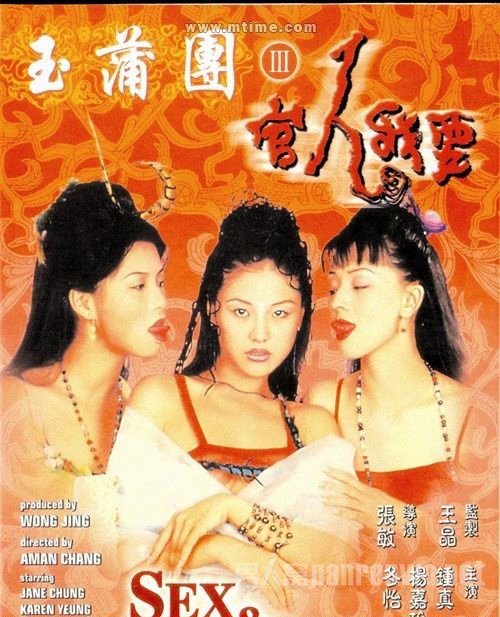 《玉蒲团之官人我要》海报