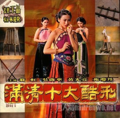 《满清十大酷刑Ⅱ之赤裸凌迟》海报