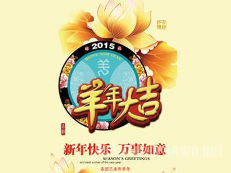 羊年元旦祝福语大全