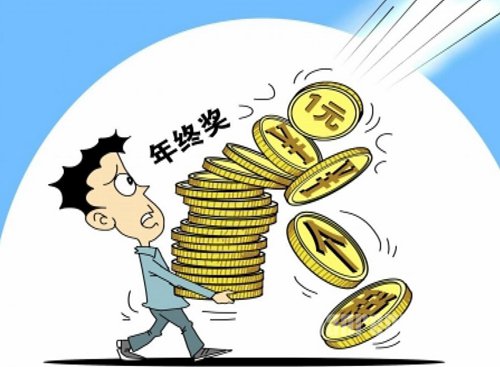 年终奖