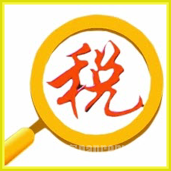 纳税光荣