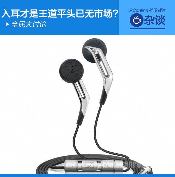 入耳式与平头耳机相抗衡