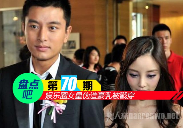 【盘点吧】娱乐圈女星伪造豪乳被戳穿 李小璐反正有人要