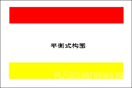 平衡式构图
