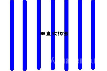 垂直式构图