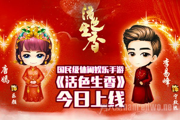 《活色生香》同名手游上线
