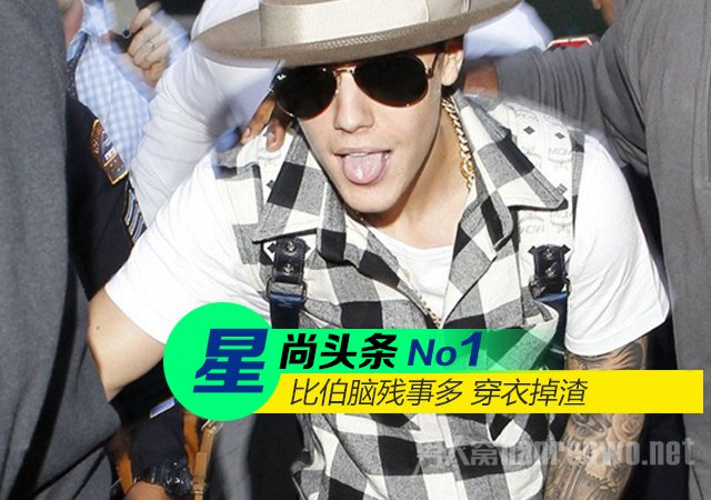 比伯脑残事儿多 穿衣也掉渣