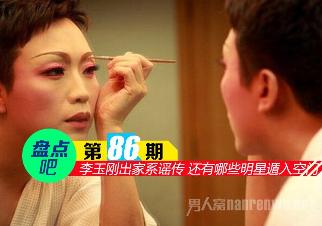 李玉刚出家系谣传 还有哪些明星遁入空门了?