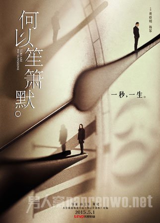 2015年5月电影《何以笙箫默》“一秒一生”海报