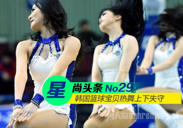 韩国篮球宝贝热舞