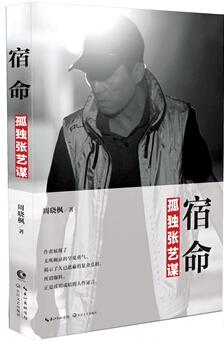 《宿命：孤独张艺谋》一书封面