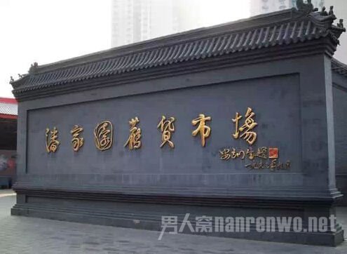 潘家园旧货市场