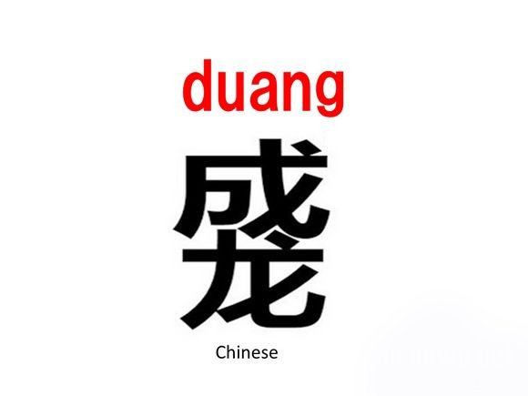 “Duang”