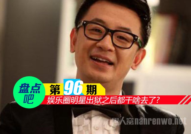 娱乐圈明星出狱之后都干啥去了?