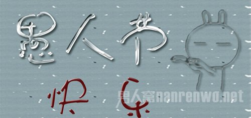 愚人节快乐