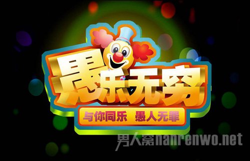 愚人节的由来介绍完了 一起来过愚人节吧！