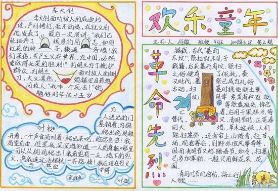清明节手抄报内容参考资料：烈士的精神永垂不朽!