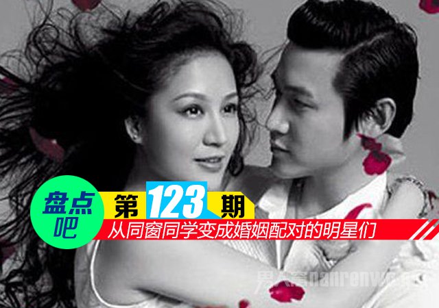 从同窗同学变成婚姻配对的明星夫妻