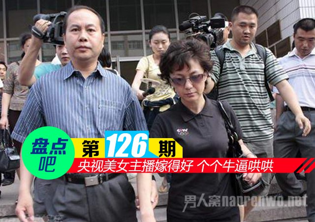 央视美女主播嫁得好 个个牛逼哄哄