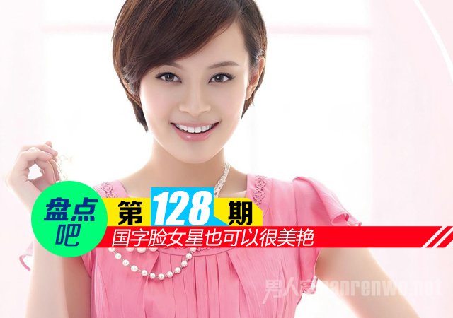 国字脸女星也可以很美艳