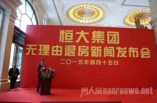 恒大无理由退房发布会