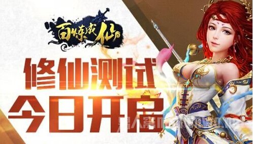 《百炼成仙》手游在今日正式上线