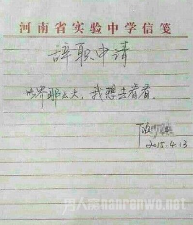 这封辞职信被网友称为“最有情怀的辞职信，没有之一”