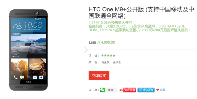 HTC M9+公开版售4999元
