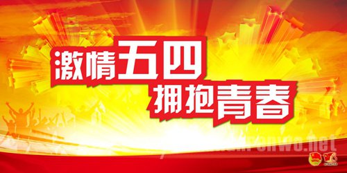 五四青年节演讲稿大全