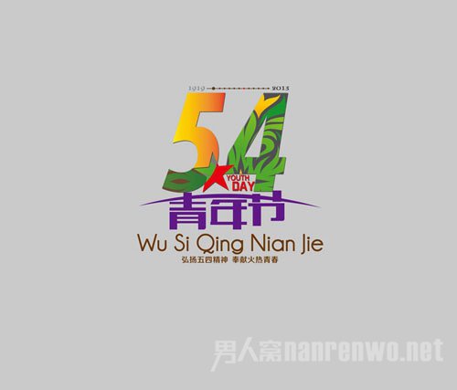 五四青年节主题活动策划二