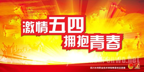 2015年5.4青年节活动方案四