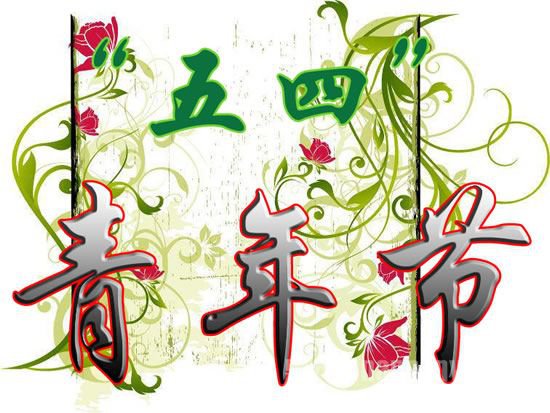 五四青年节爆发原因
