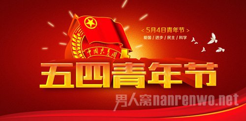 五四青年节是几月几日?