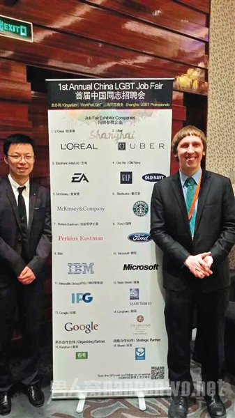 上海首届中国同性恋招聘会