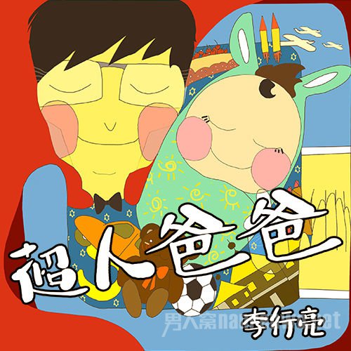 《爸爸去哪儿》第三季主题曲曝光 李行亮演唱《超人爸爸》