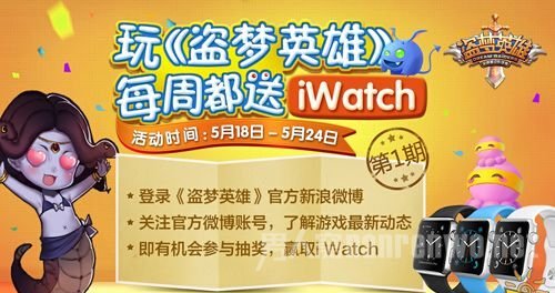《盗梦英雄》 每周都送iwatch