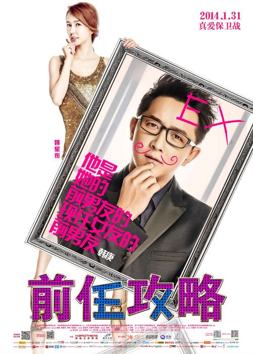 《前任攻略》剧照