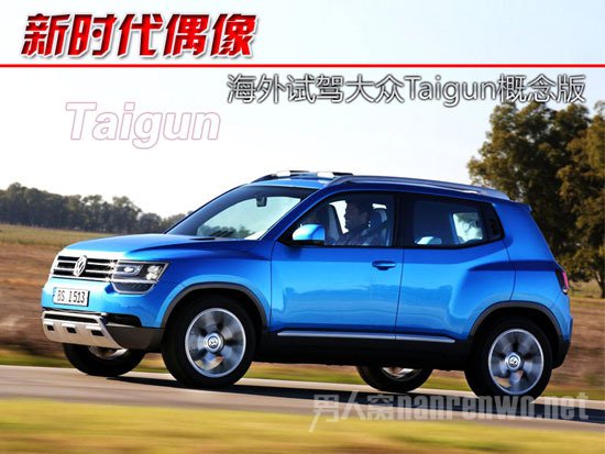 Taigun概念车