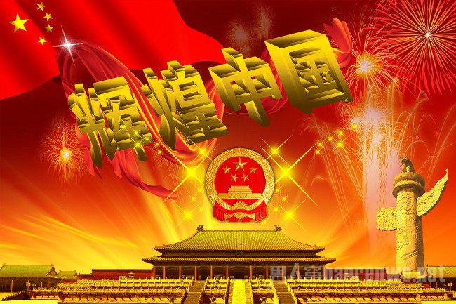 辉煌中国