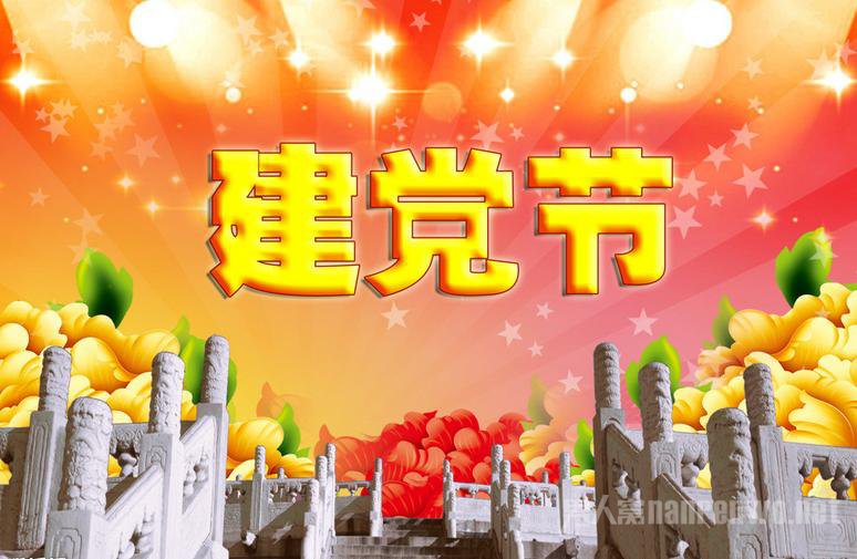 建党节