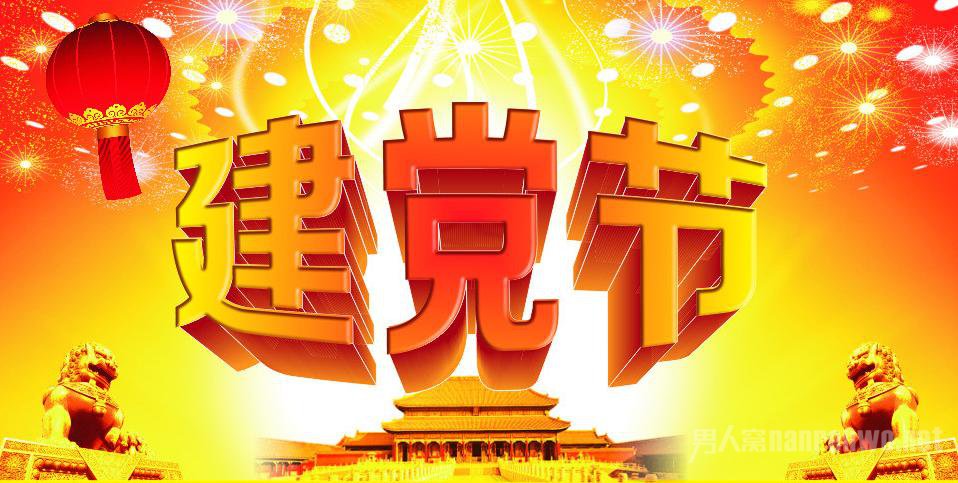 2015建党节
