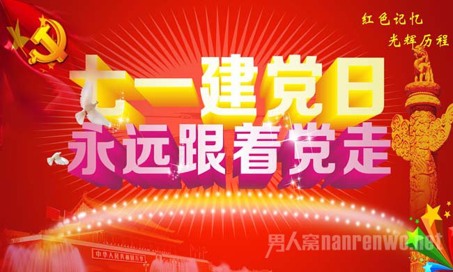 七一建党日