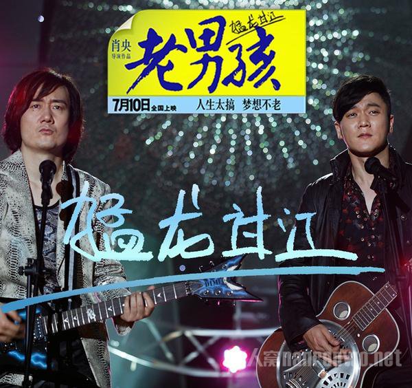 《猛龙过江》筷子兄弟深情演绎那些年的梦