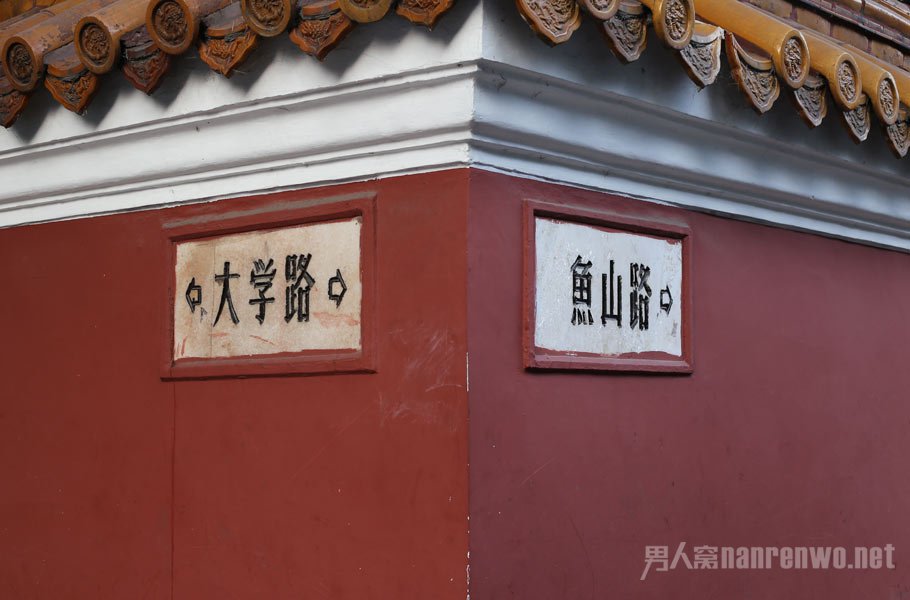 大学路和鱼山路的交汇处
