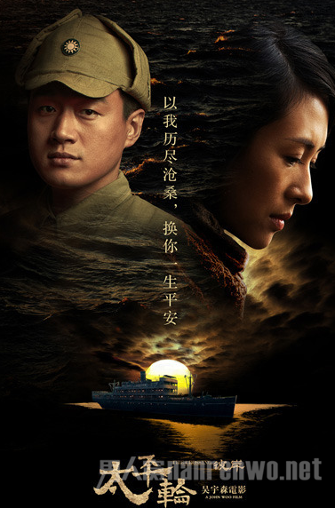 《太平轮》佟大为章子怡海报