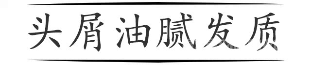 头发
