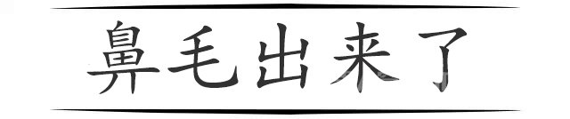鼻毛
