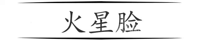 痘痘