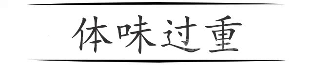 体味