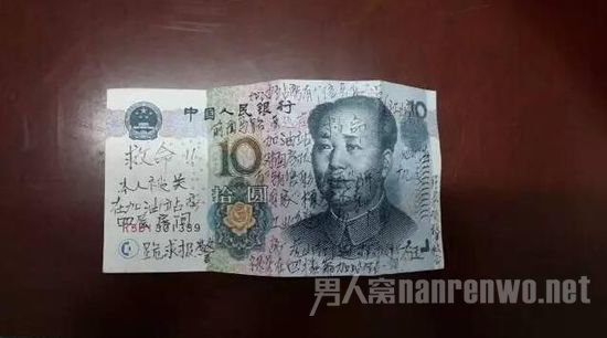 十块钱的纸币上写求救内容